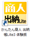 かんたん商人出納帳Lite3　体験版