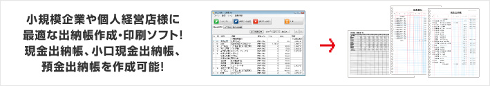 小規模企業や個人経営店さまに最適な出納帳作成・印刷ソフト！現金出納帳、小口現金出納帳、預金出納帳を作成可能！