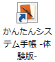 かんたんシステム手帳　体験版