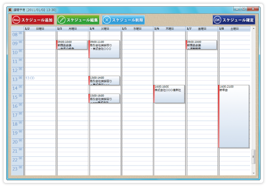 週間予定を管理