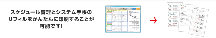 スケジュール管理とシステム手帳のリフィルをかんたんに印刷することが可能です！