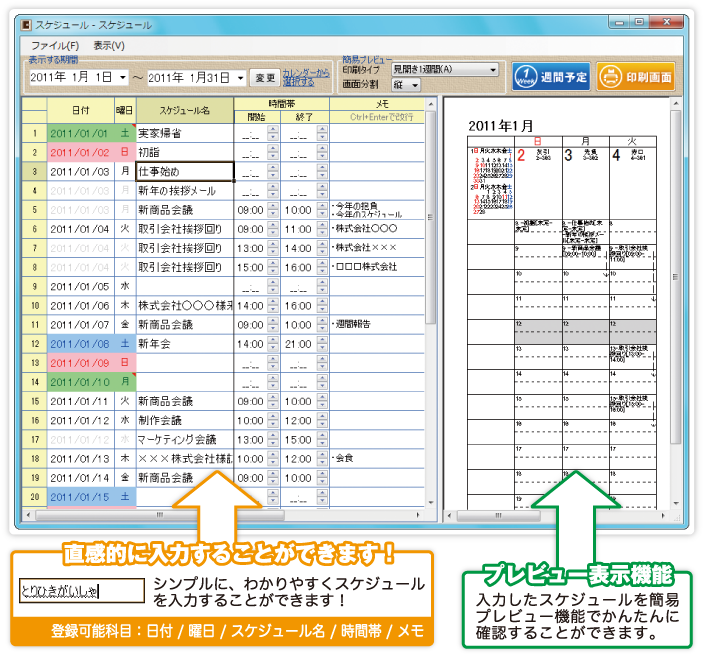 かんたんしたスケジュールをそのままプレビュー表示！