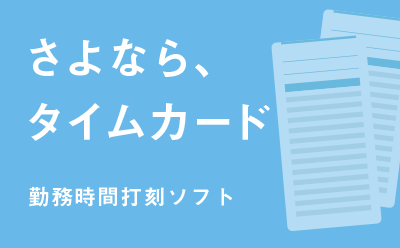 パソコンでタイムカード管理 製品概要 株式会社デネット