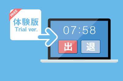 無料体験版で試してから導入できる