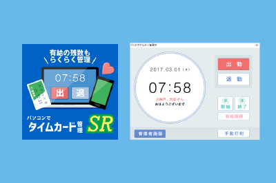 パソコンでタイムカード管理SR