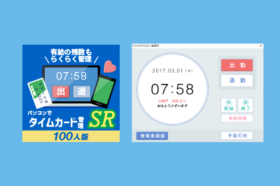 パソコンでタイムカード管理SR 100人版