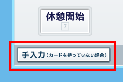 タイムカードはSuicaやICOCAなどのICカードやスマホ！