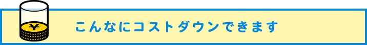 導入イメージ