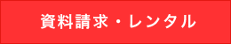 資料請求・カードリーダーレンタルのお申込みはこちら