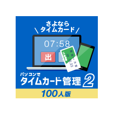 パソコンでタイムカード管理2 100人版 製品概要 株式会社デネット