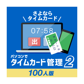 パソコンでタイムカード管理2 100人版