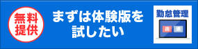 パソコンで勤怠管理　無料体験版