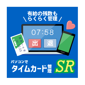 パソコンでタイムカード管理SR