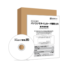 パソコンでタイムカード管理SR