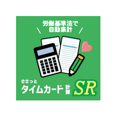 ささっとタイムカード集計SR