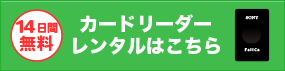 カードリーダーレンタルサービス申込み