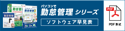 パソコンで勤怠管理シリーズソフトウェア早見表