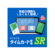 パソコンでタイムカード管理SR