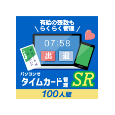 パソコンでタイムカード管理SR 100人版