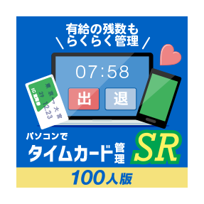 パソコンでタイムカード管理SR 100人版｜製品概要｜株式会社デネット