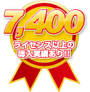 7,400ライセンス以上の導入実績あり！！