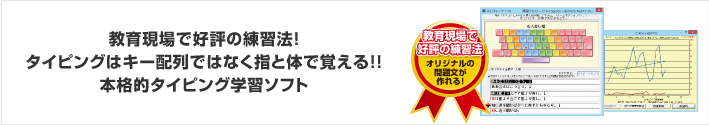 教育現場で好評の練習法！タイピングはキー配列ではなく指と体で覚える！！本格的タイピング学習ソフト