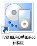TV録画DVD動画iPod　体験版