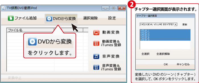 DVDから変換をクリックして、変換したいDVDのチャプターを選択します。