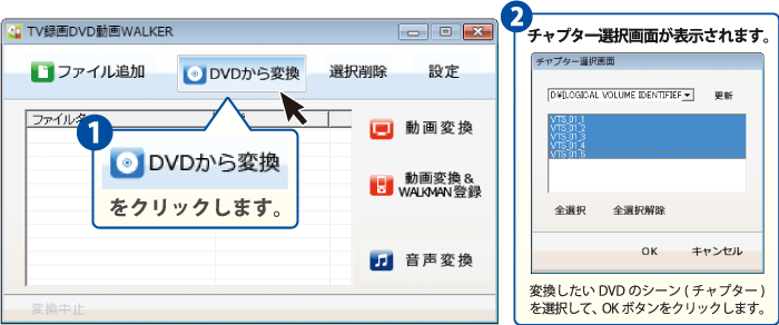 DVDから変換をクリックして、変換したいDVDのチャプターを選択します。