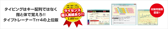 タイピングはキー配列ではなく指と体で覚えろ！！タイプトレーナーTrr4の上位版