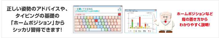 正しい姿勢のアドバイスや、タイピングの基礎の「ホームポジション」からシッカリ習得できます！