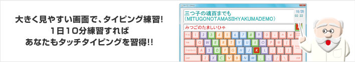 大きく見やすい画面でタイピング練習！1日10分練習すればあなたもタッチタイピングを習得！！