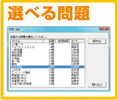 選べる問題