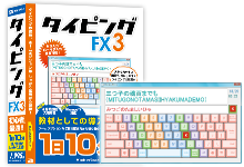 タイピングFX3