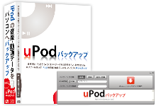 uPodバックアップ