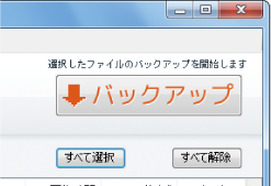 バックアップボタン