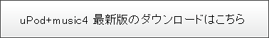 uPod+music4最新版ダウンロード