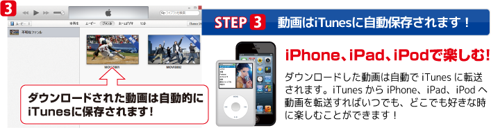 Phone、iPad、iPodで楽しむ！