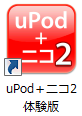 uPod+ニコ2　体験版