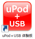 uPod+USB　体験版