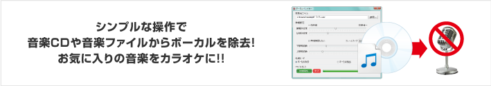 シンプルな操作で音楽CDや音楽ファイルからボーカルを除去！お気に入りの音楽をカラオケに！！