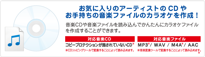 お気に入りのアーティストのCDやお手持ちの音楽ファイルのカラオケを作成！