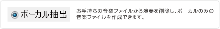 お手持ちの音楽ファイルから演奏を削除し、ボーカルのみの音楽ファイルを作成できます。