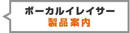 ボーカルイレイサー-製品案内