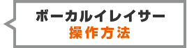 ボーカルイレイサー-製品案内