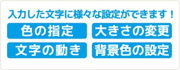 入力した文字に様々な設定ができます！