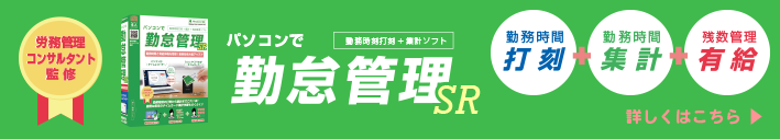 パソコンで勤怠管理SR