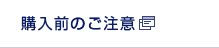 購入前のご注意