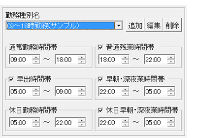 勤務種別ごとに勤務時間を設定できます。