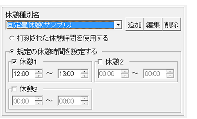 勤務種別ごとに休憩時間を設定できます。